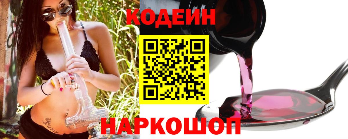 Codein Purple Drank  Вход с VPN  Ейск 
